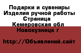 Подарки и сувениры Изделия ручной работы - Страница 2 . Кемеровская обл.,Новокузнецк г.